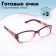 Finished glasses east 6621, burgundy color, +2
