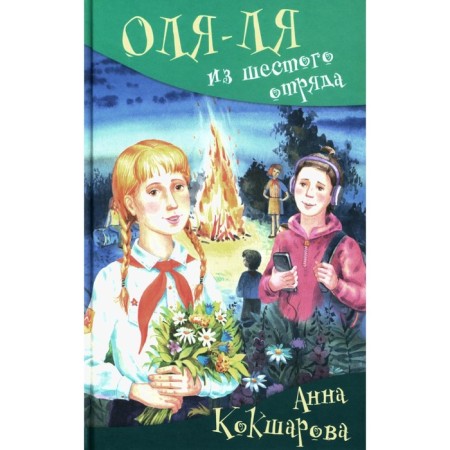 Olya-la from the sixth detachment. Koksharova A.V.