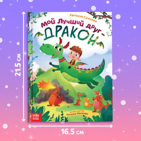 Set 2 in 1 "My friend Dragon": a book in solid binding 48 pp., Soft toy-3
