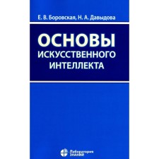 Fundamentals of artificial intelligence. Tutorial. 6th edition. Borovskaya E.V., Davydova N.A.