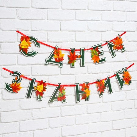 Garland for decorating a class on the tape "Happy Knowledge Day", 230 cm-1