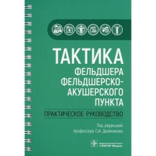 Tactics of the paramedic of the feldsher-obstetric station. Authors: Andreev S.A., Karaseva L.A., Arkhipov E.V. Edited: Twonikova S.I.