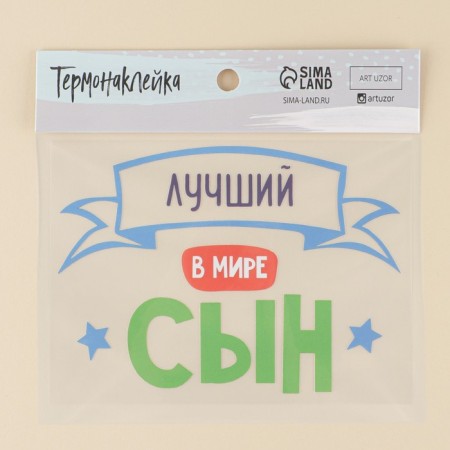 Thermonacle for textiles "Best", 17.57 × 12.97 cm-1