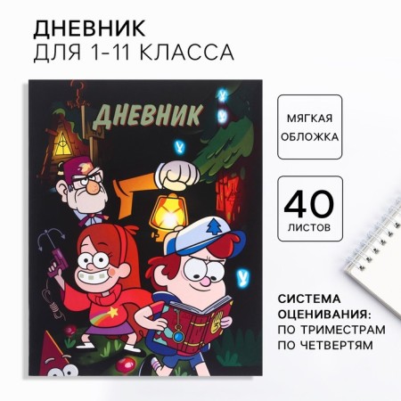 Diary for grades 1-11, in a soft cover, 40l., Gravity Falls