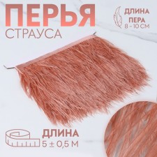 Braid with ostrich feathers, 8-10 cm, 5 ± 0.5 m, salmon color