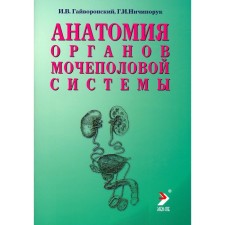 Anatomy of the genitourinary system. 10th edition, processed and supplemented. Gayvoronsky I.V., Nichiporuk G.I.