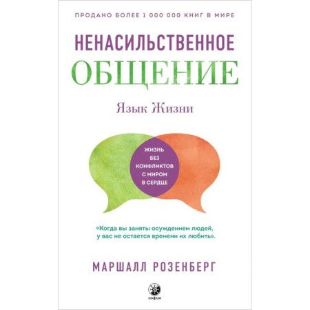 Language of life. Non -violent communication. Rosenberg Marshall