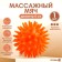 Massage ball Ø6 cm., Orange color, crumb I