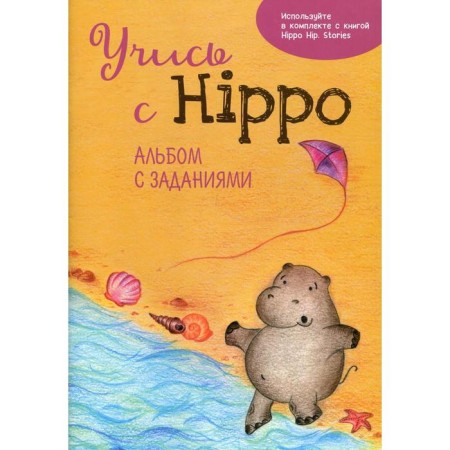 Learn with Hippo! Album with tasks. Kotova O.
