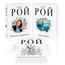 Римские каникулы. Зов дельфина. Банкротство мнимых ценностей. Комплект из 3-х книг. Рой О.