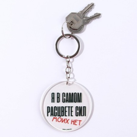 Acrylic keychain with a joke "My strength is not", Diam. 6 cm-4