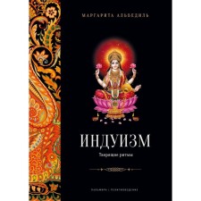 Hinduism. Creating rhythms. Albedil M.F.