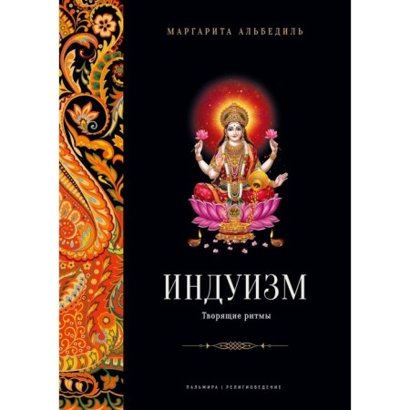 Hinduism. Creating rhythms. Albedil M.F.