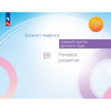 Блокнот педагога средней группы детского сада. Речевое развитие. Гогоберидзе А.Г., Изотова Е.И., Акулова О.В.