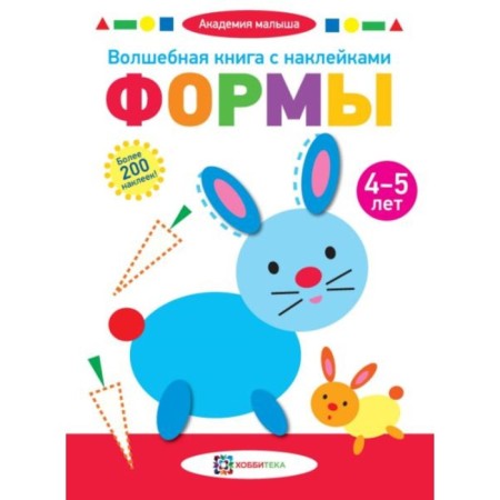 Magic book with stickers. Forms. 4-5 years