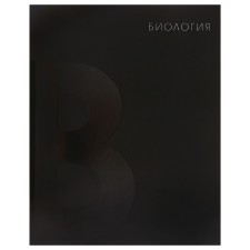 Тетрадь предметная Calligrata TOP "BlackTone", 48 листов в клетку Биология, со справочным материалом, обложка мелованный картон, Soft-touch + выборочный лак, блок офсет