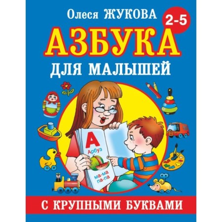 "ABC with large letters for kids", Zhukova O. S.