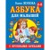 "ABC with large letters for kids", Zhukova O. S.