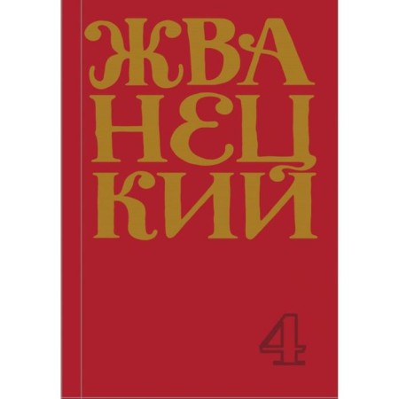 Collection of the 90s. Volume 4. Zhvanetsky M.M.