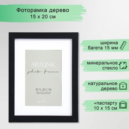 Photo frame MDF "Ellis" 15x20 cm, with a paspartm, black