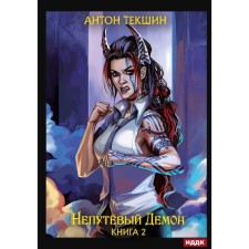 A bad demon. Book 2. Tekshin A.V.