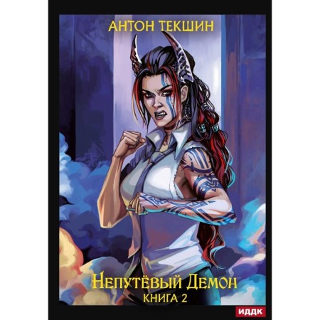 A bad demon. Book 2. Tekshin A.V.