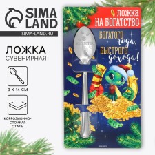 Spoon souvenir on a cards of a rich year, quick income ”, 3 x 14 cm
