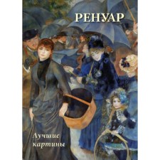 Renoir. Best paintings. Astakhov A.