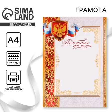 Certificate of honor "Russian Symbolism", 157 gr/sq.m