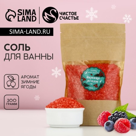 Bath salt, 300 g, aroma of winter berries, pure happiness
