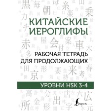 Chinese characters. Workbook for continuing. HSK 3-4 levels. Moskalenko M.V.