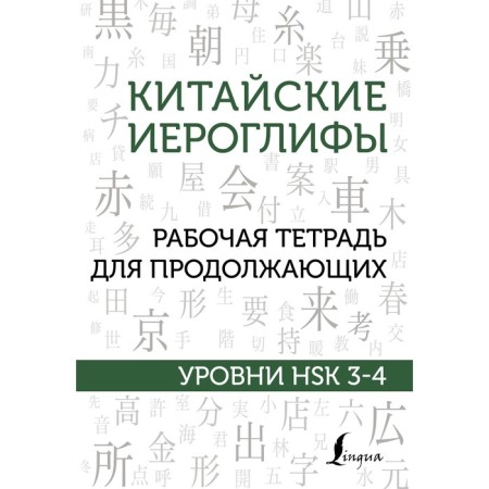 Chinese characters. Workbook for continuing. HSK 3-4 levels. Moskalenko M.V.