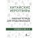 Chinese characters. Workbook for continuing. HSK 3-4 levels. Moskalenko M.V.
