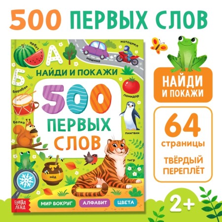 The book in solid binding “500 first words. Find and show ”, 64 p.
