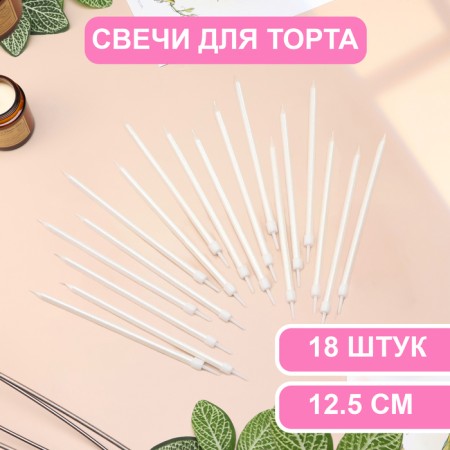 Candles in the cake "Royce", 13 cm, high, 18 pcs, pearl metallic