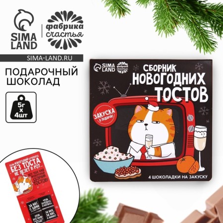 Gift chocolate "Collection of New Year toasts", 5 g x 4 pcs.