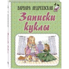 Notes of the doll. Andreevskaya V.P.