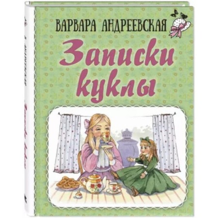 Notes of the doll. Andreevskaya V.P.