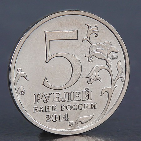 Coin "5 rubles 2014 Liberation of Karelia and Arctic"-1