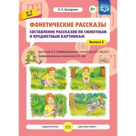 Phonetic stories. Compilation of stories on plot and subject pictures. Issue 5. Bukharina K. E.