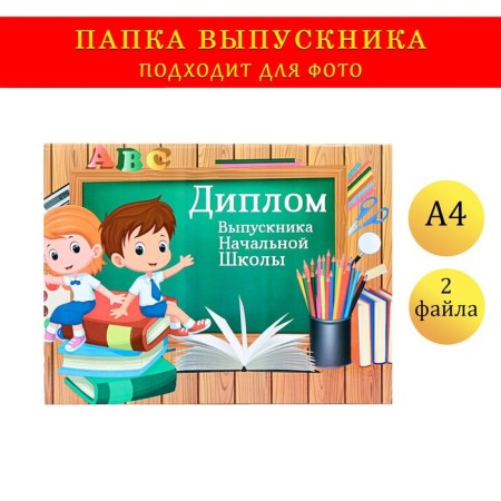 Folder Planet, format "Graduate of primary school" graduates, board