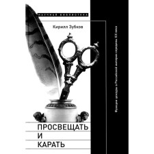 Enlighten and punish. The functions of censorship in the Russian Empire of the mid -19th century. Zubkov K.