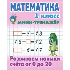Mathematics. 1 class. We develop account skills from 0 to 20. Petrenko S.
