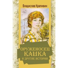 The squire porridge and other stories. Krapivin V.P.