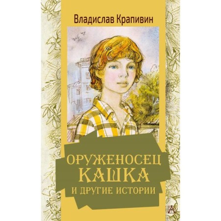 The squire porridge and other stories. Krapivin V.P.