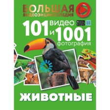 Animals. 101 videos and 1001 photos. Witken L.D., Khomich E.O.