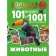 Animals. 101 videos and 1001 photos. Witken L.D., Khomich E.O.