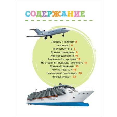 Первая энциклопедия малыша. Транспорт-5