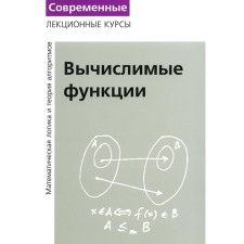 Lectures on mathematical logic and theory of algorithms. Part 3. Calculated functions. 5th edition, stereotypical. Vereshchagin N.K., Shen A.