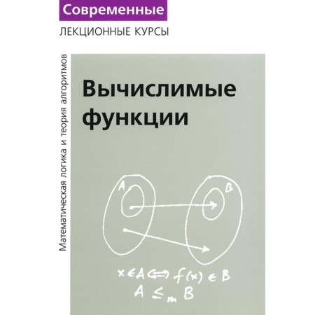 Lectures on mathematical logic and theory of algorithms. Part 3. Calculated functions. 5th edition, stereotypical. Vereshchagin N.K., Shen A.